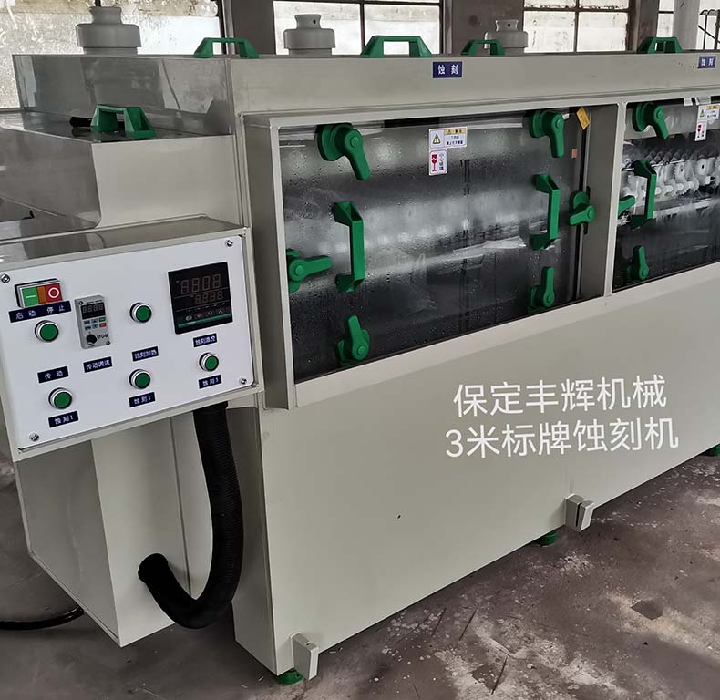 3米标牌蚀刻机