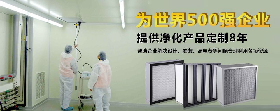 广州365电子娱乐官方网站专业为您定制高效过滤器产品。 广州365电子娱乐官方网站专业为您定制高效过滤器产品。
