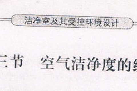 各国空气洁净度级别标准