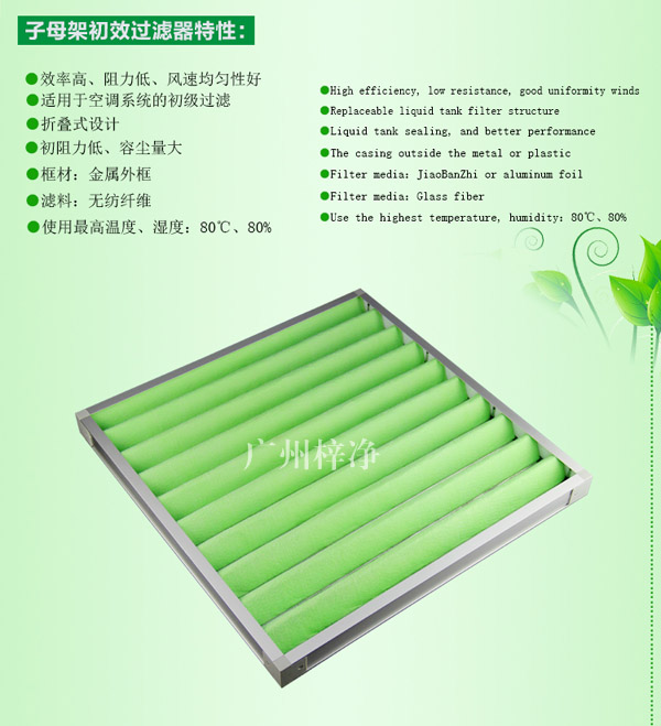 G4级组合式空调过滤器主要应用于初级过滤。 G4级组合式空调过滤器主要应用于初级过滤。