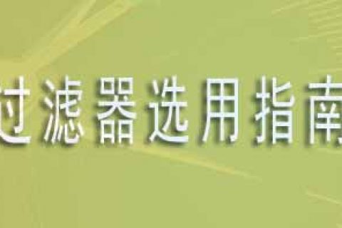 过滤器选用指南