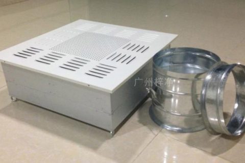 高效过滤器送风口四件套都有哪些？
