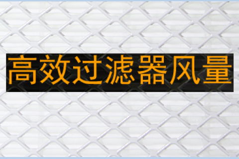 高效过滤器风量计算方法